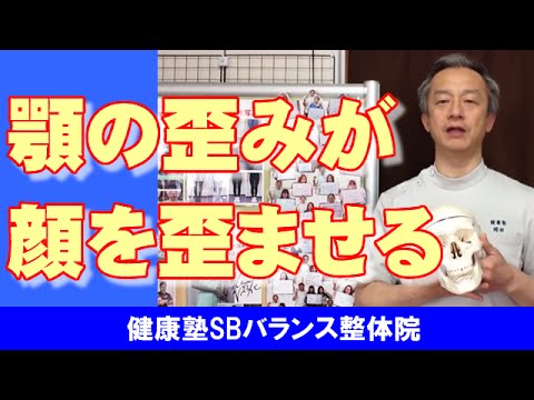 顎の歪みが顔を歪ませる　大阪市阿倍野区昭和町「健康塾」