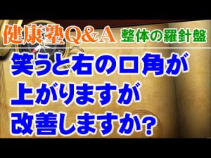 Read more about the article 笑うと右の口角が上がりますが改善しますか？　大阪市阿倍野区昭和町「健康塾」