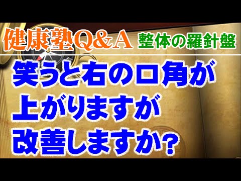 笑うと右の口角が上がりますが改善しますか？　大阪市阿倍野区昭和町「健康塾」