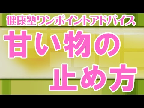 You are currently viewing 甘い物の止め方「甘いものは季節に関係なく体を冷やす」　大阪市阿倍野区昭和町「健康塾」