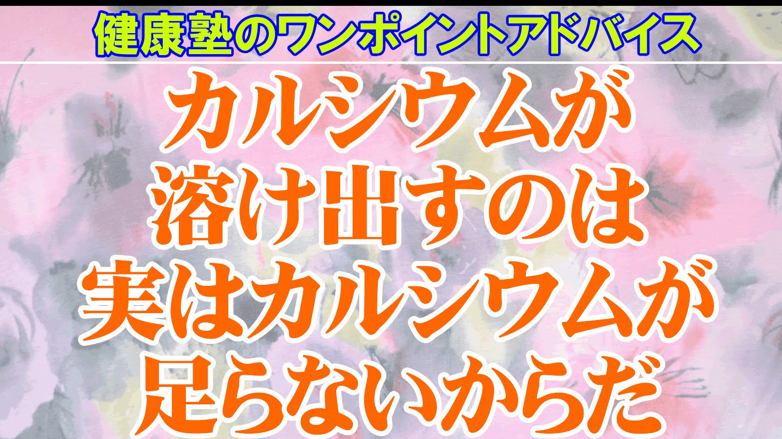 カルシウムが溶け出すのは実はカルシウムが足らないからだ  大阪市阿倍野区昭和町「健康塾」