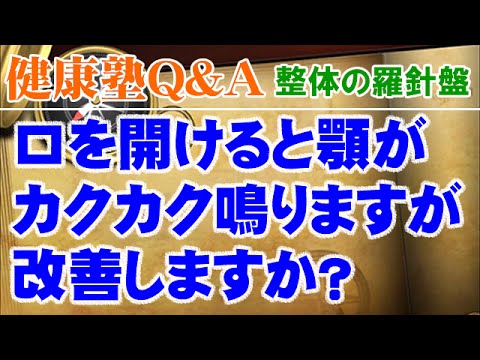 口を開けると顎がカクカク鳴りますが改善しますか？　大阪市阿倍野区昭和町「健康塾」