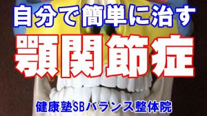 Read more about the article 自分で簡単に顎関節症を治す方法　大阪健康塾
