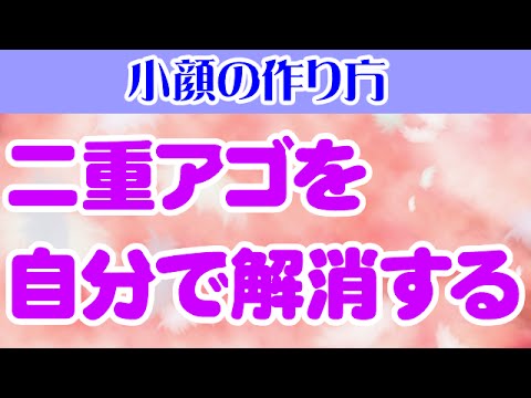 二重アゴを自分で解消する　大阪市阿倍野区昭和町「健康塾」