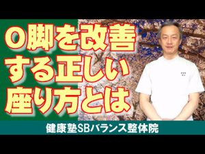 Read more about the article O脚を改善する正しい座り方とは　大阪市阿倍野区昭和町「健康塾」