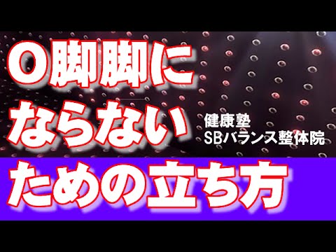 O脚にならないための立ち方　大阪市阿倍野区昭和町「健康塾」