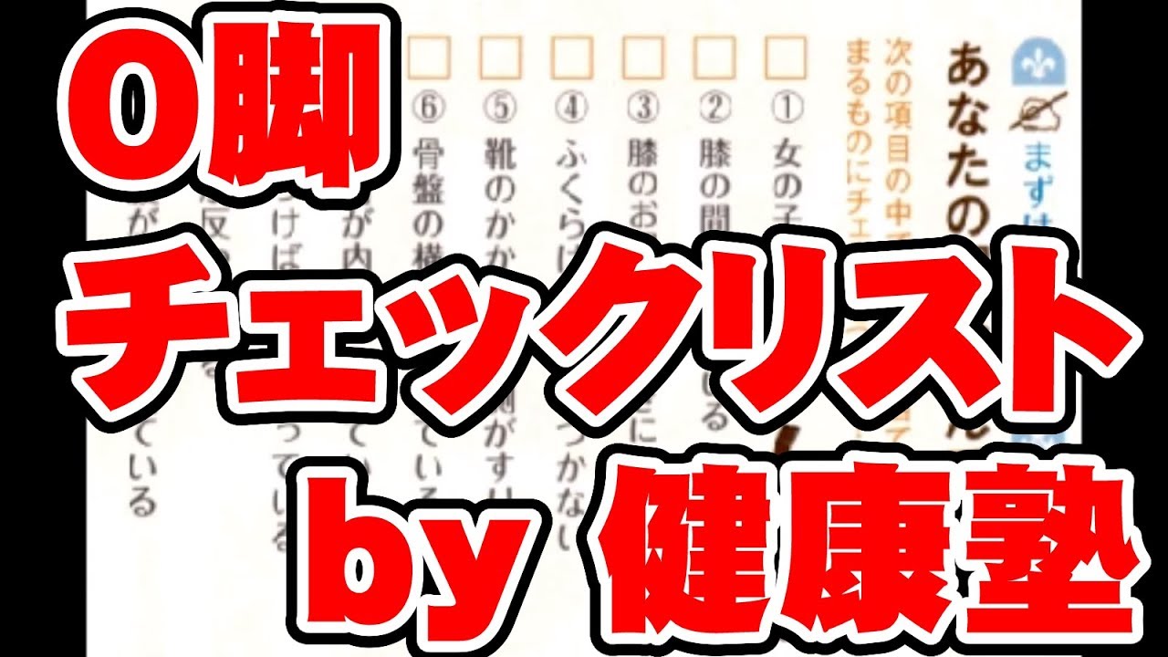 O脚チェックリスト　O脚矯正1　大阪阿倍野区健康塾