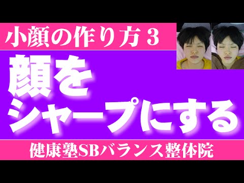 キャンセル  変更を保存 顔をシャープにする　小顔の作り方3　大阪市阿倍野区昭和町「健康塾」