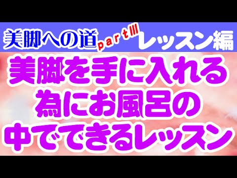 You are currently viewing 美脚を手に入れる為にお風呂の中でできるレッスン　大阪市阿倍野区昭和町「健康塾」