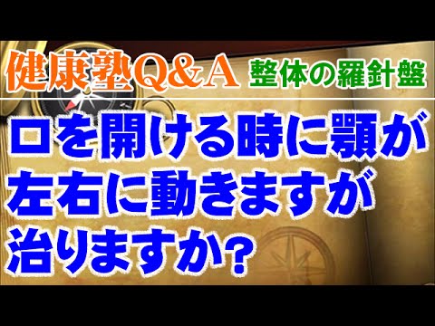 You are currently viewing 口を開ける時に顎が左右に動きますが治りますか？　大阪市阿倍野区昭和町「健康塾」