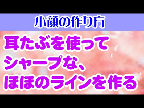 耳たぶを使ってシャープな、ほほのラインを作る　大阪市阿倍野区昭和町「健康塾」