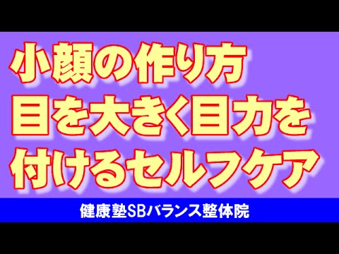 You are currently viewing 目を大きく目力を付けるセルフケア 小顔矯正大阪　大阪市阿倍野区昭和町「健康塾」