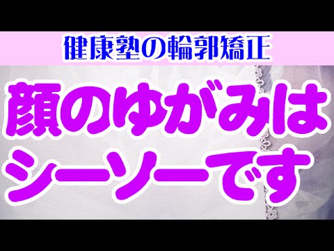 顔の歪み矯正 大阪「顔のゆがみはシーソーです」　大阪市阿倍野区昭和町「健康塾」