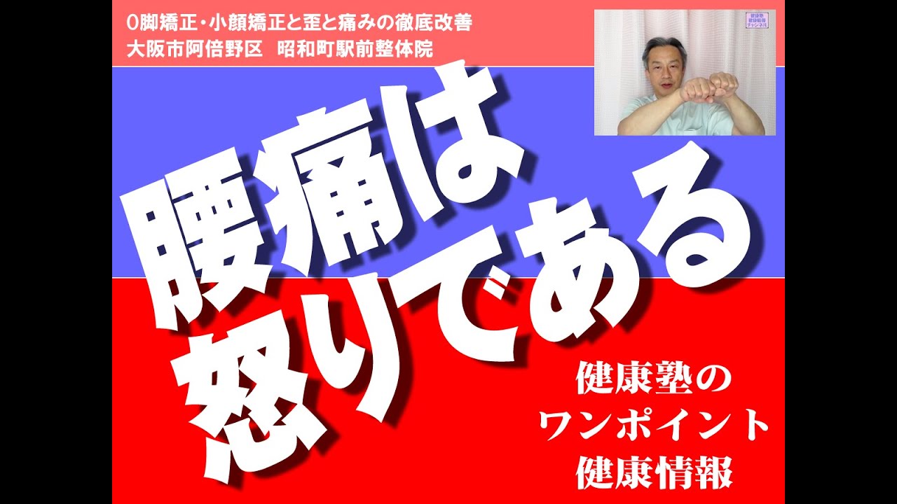 腰痛は怒りである　腰痛13　大阪市阿倍野区昭和町「健康塾」