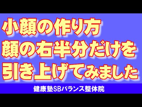 30秒で顔の右半分を引き上げてみました 小顔矯正大阪　大阪市阿倍野区昭和町「健康塾」