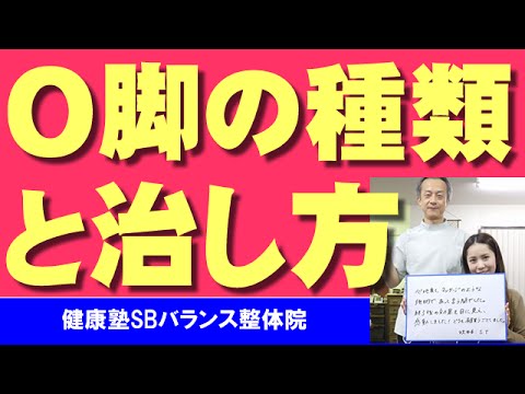 O脚の種類と改善法　大阪市阿倍野区昭和町「健康塾」