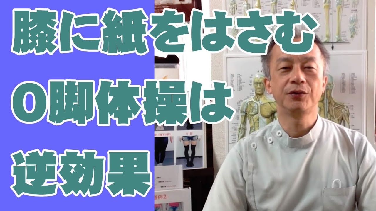 膝に紙をはさむO脚体操は逆効果　O脚矯正のウラ話 1　阿倍野区整体「健康塾」