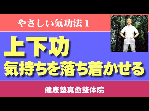 気持ちを落ち着かせる　やさしい気功教室1　上下功　大阪市阿倍野区昭和町「健康塾」