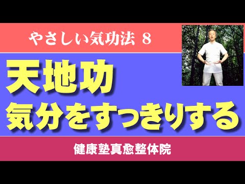 気分をすっきりする　かんたん気功教室８　天地功　大阪市阿倍野区昭和町「健康塾」