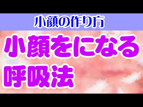 You are currently viewing 小顔をになる呼吸法  大阪市阿倍野区昭和町「健康塾」