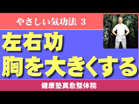 バストアップ　かんたん気功教室3　左右功　大阪市阿倍野区昭和町「健康塾」