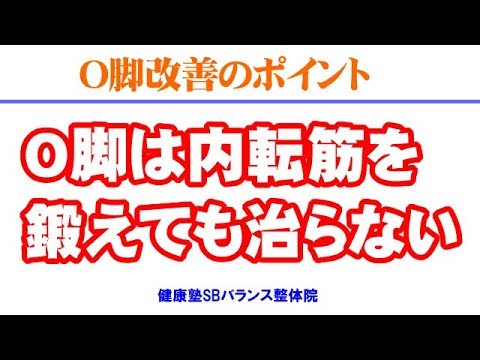 Ｏ脚は内転筋を鍛えても治らない　大阪O脚矯正 健康塾