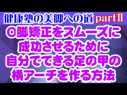 O脚矯正をスムーズに成功させるために自分でできる足の甲の横アーチを作る方法　大阪市阿倍野区昭和町「健康塾」