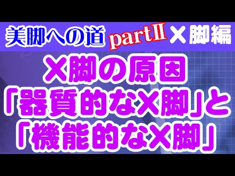 You are currently viewing X脚の原因「器質的なX脚」と「機能的なX脚」　大阪市阿倍野区昭和町「健康塾」