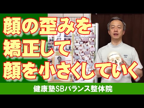 顔の歪を矯正して顔を小さくしていく　大阪市阿倍野区昭和町「健康塾」