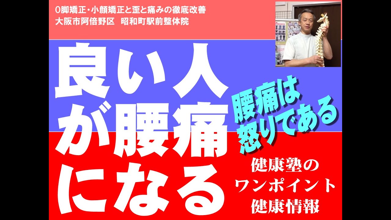 良い人ほど腰痛になる　腰痛14　大阪市阿倍野区昭和町「健康塾」