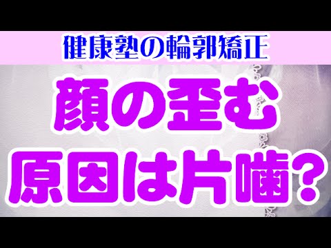 You are currently viewing 輪郭矯正 顔の歪む原因は片噛み？　大阪市阿倍野区昭和町「健康塾」