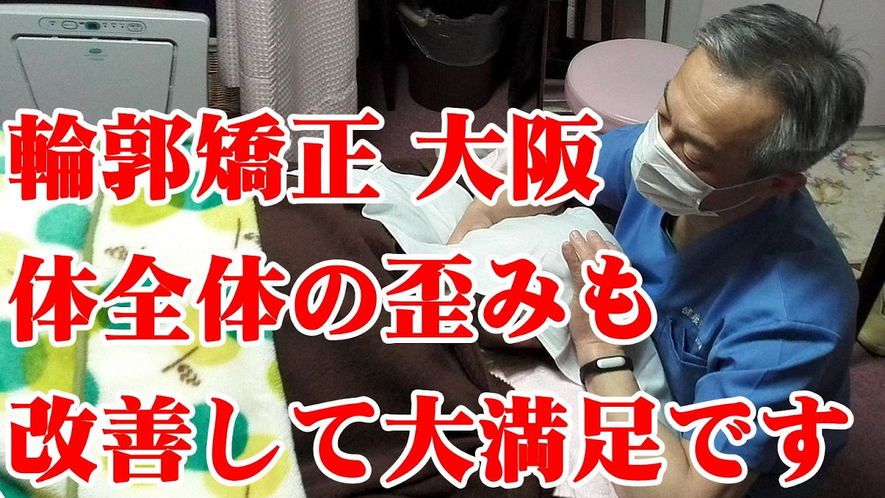 輪郭矯正 大阪 体全体の歪みも 改善して大満足です