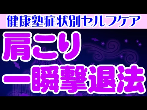 You are currently viewing 肩こりを一瞬で撃退する　大阪市阿倍野区昭和町「健康塾」