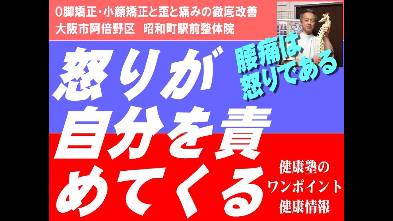 You are currently viewing 怒りが自分を責めてくる　腰痛15　大阪市阿倍野区昭和町「健康塾」