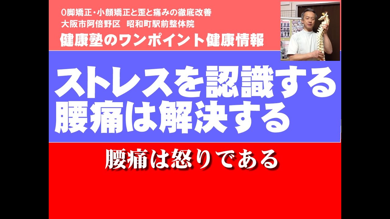 ストレスを認識する腰痛は解決する　腰痛17　大阪市阿倍野区昭和町「健康塾」