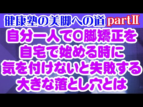 自分一人でO脚矯正を自宅で始める時に気を付けないと失敗する大きな落とし穴　大阪市阿倍野区昭和町「健康塾」