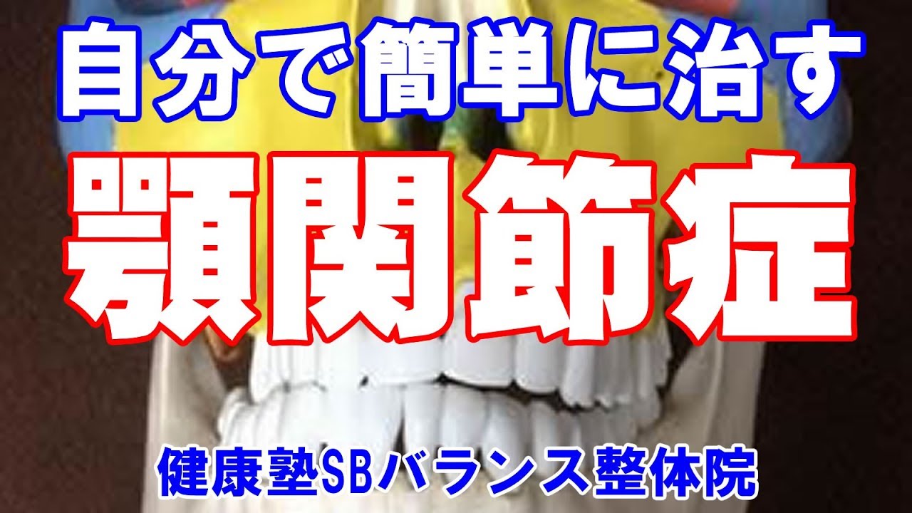 自分で簡単に顎関節症を治す方法