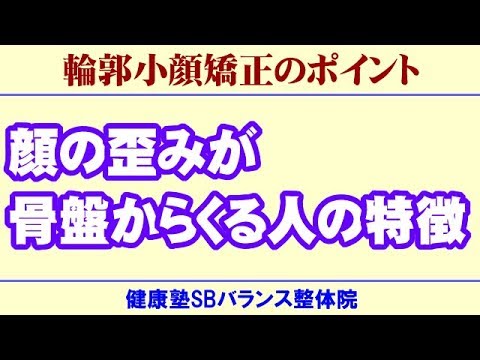 顔の歪みが骨盤からくる人の特徴