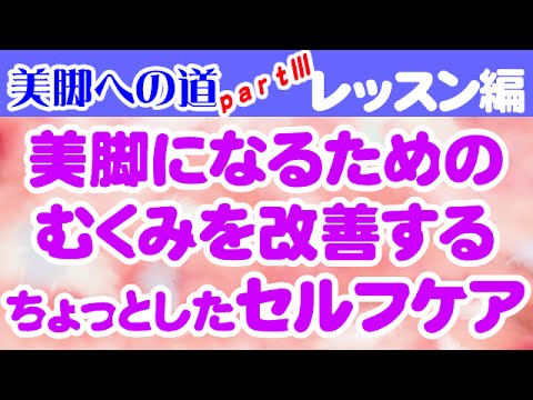 美脚になるためのむくみを改善するちょっとしたセルフケア　大阪市阿倍野区昭和町「健康塾」