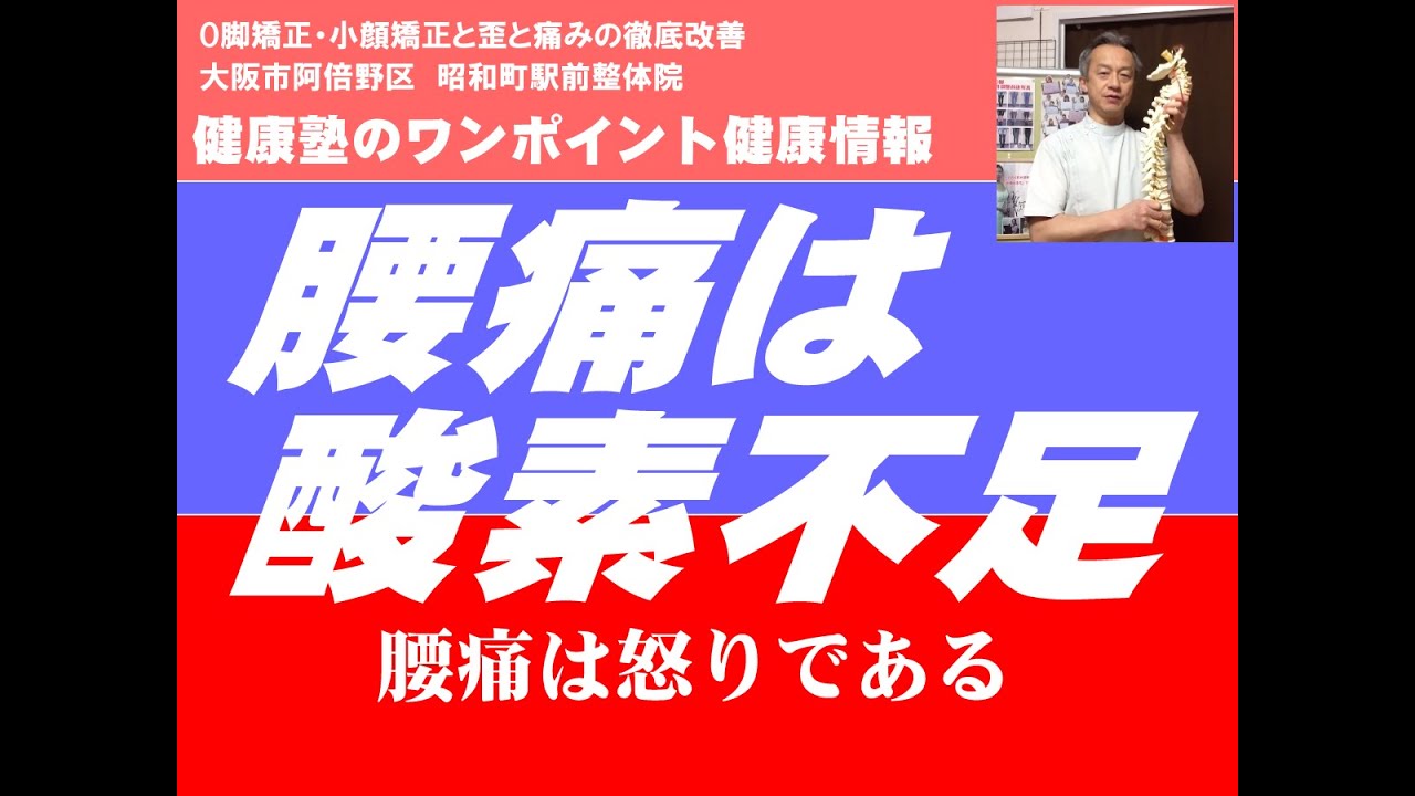 腰痛は酸素不足　腰痛16　大阪市阿倍野区昭和町「健康塾」