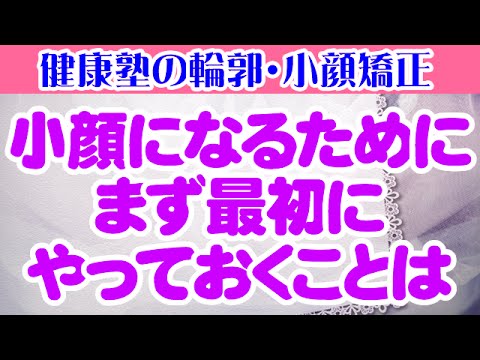 小顔になるためにまず最初にやっておくことは　大阪市阿倍野区昭和町「健康塾」