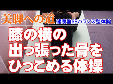 膝の横の出っ張った骨をひっこめる体操 　大阪市阿倍野区昭和町「健康塾」