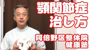 Read more about the article 顎関節症 5　治し方　阿倍野区整体　健康塾