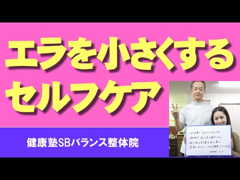 エラを小さくするセルフケア　顔ゆがみ矯正　小顔矯正5　大阪阿倍野区「健康塾」