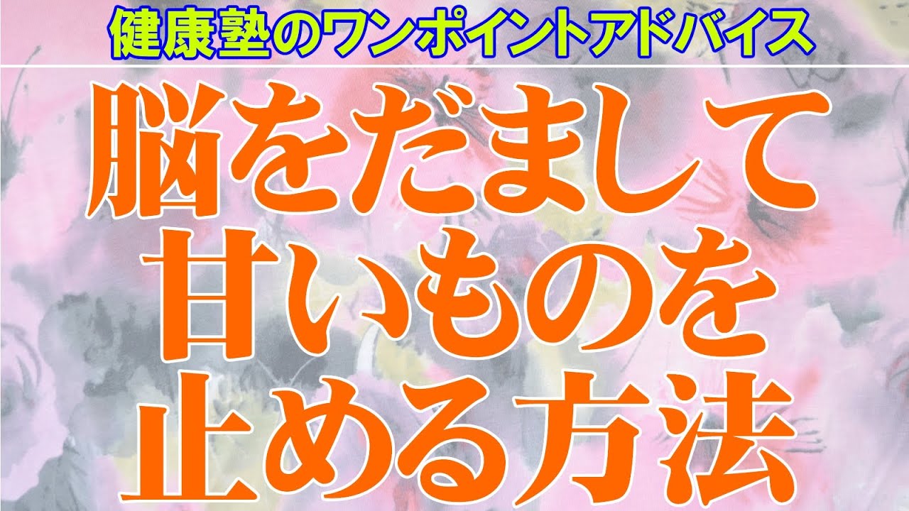 You are currently viewing 脳をだまして甘いものを止める方法　大阪市阿倍野区整体院「健康塾」