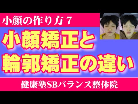 You are currently viewing 小顔矯正と輪郭矯正の違い　小顔の作り方7 　大阪市阿倍野区昭和町「健康塾」