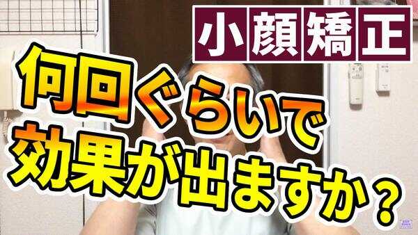 小顔矯正は何回ぐらいで効果が出ますか？ 小顔矯正大阪質問3　阿倍野区整体健康塾