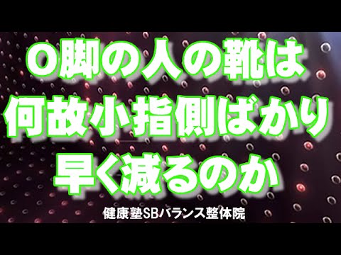 You are currently viewing O脚の人の靴は何故小指側ばかり早く減るのか 　大阪市阿倍野区昭和町「健康塾」