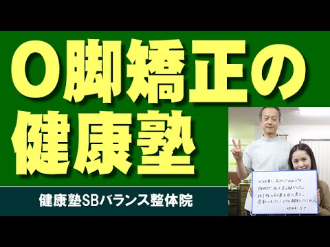 大阪の健康塾のO脚矯正はなぜ効果があるか　大阪市阿倍野区昭和町「健康塾」