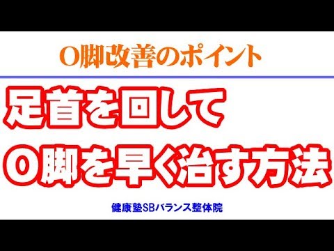 足首を回してＯ脚を早く治す方法　O脚矯正 大阪